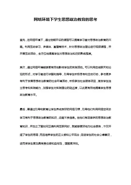 网络环境下学生思想政治教育的思考