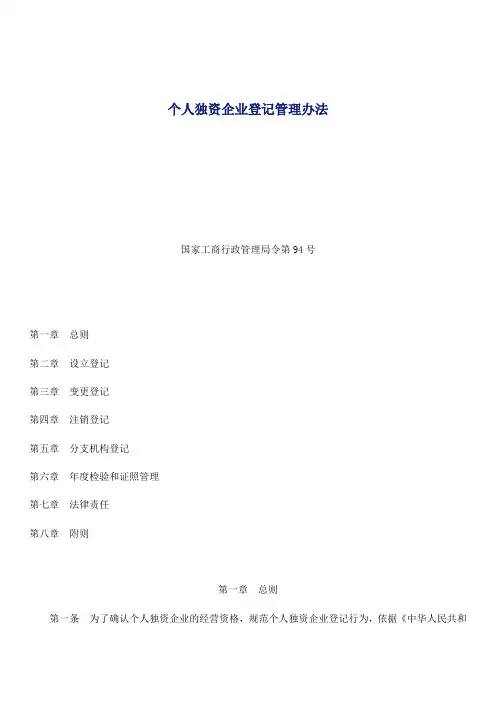 个人独资企业登记管理办法
