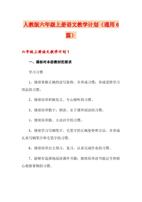 人教版六年级上册语文教学计划(通用6篇)
