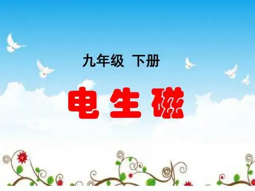 鲁教版九年级物理下册 第16章第二节 电生磁 教学课件 (共16张PPT)
