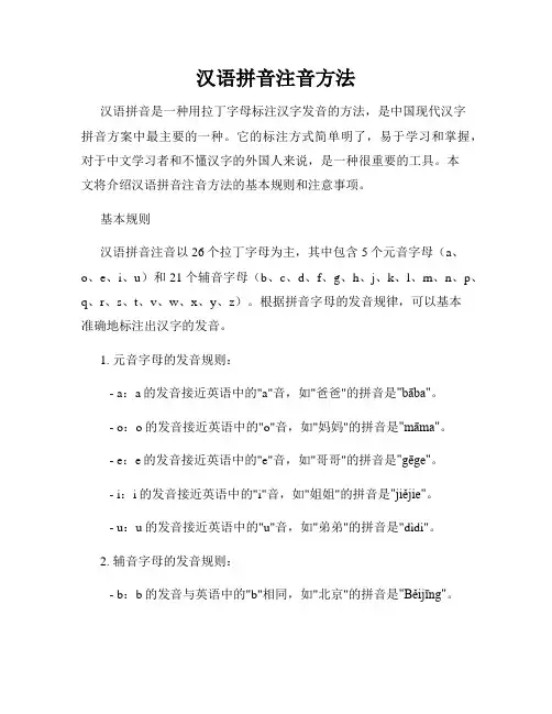汉语拼音注音方法