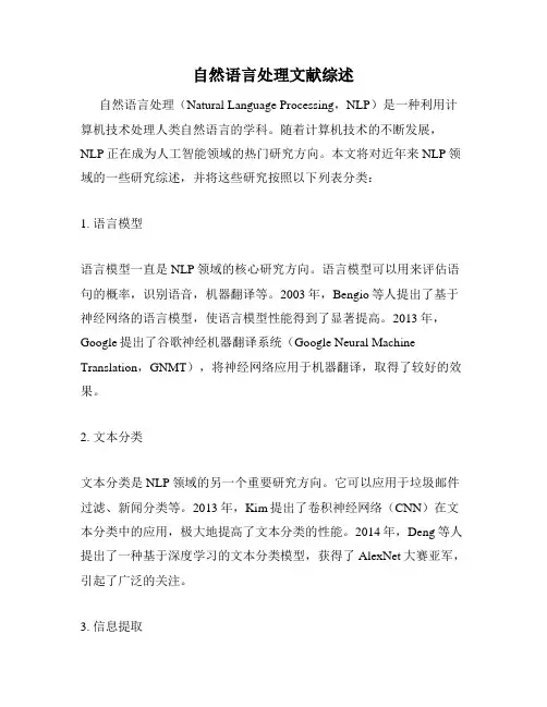 自然语言处理文献综述