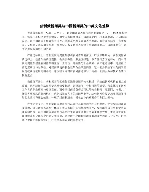 普利策新闻奖与中国新闻奖的中美文化差异