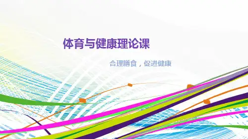 《合理膳食_促进健康》参考课件