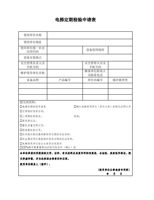 电梯定期检验申请表