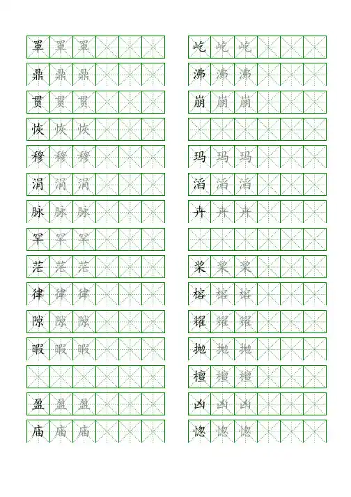 2024同步部编人教版四年级语文上册生字表识字表《写字表》字帖人教版同步字帖描红米字格1