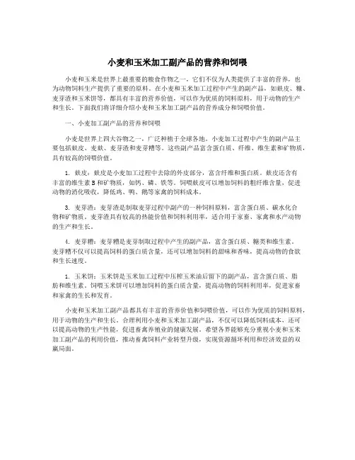 小麦和玉米加工副产品的营养和饲喂