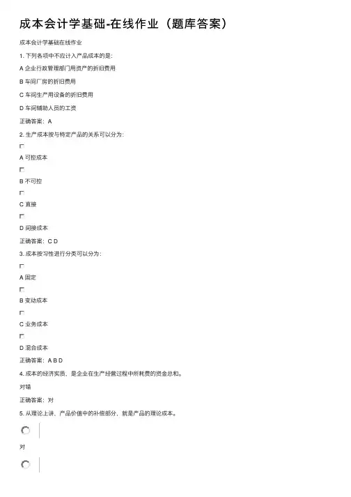 成本会计学基础-在线作业（题库答案）