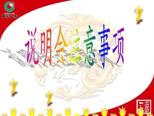 产说会注意事项-金拇指