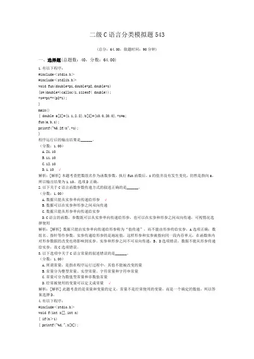 二级C语言分类模拟题543