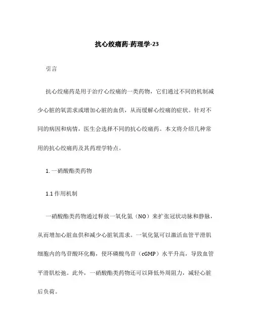 抗心绞痛药-药理学-23