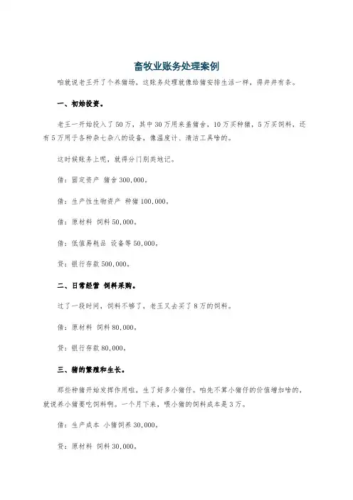 畜牧业账务处理案例