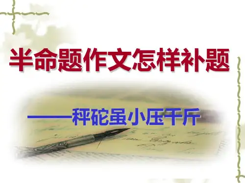 半命题作文如何补题省公开课获奖课件市赛课比赛一等奖课件