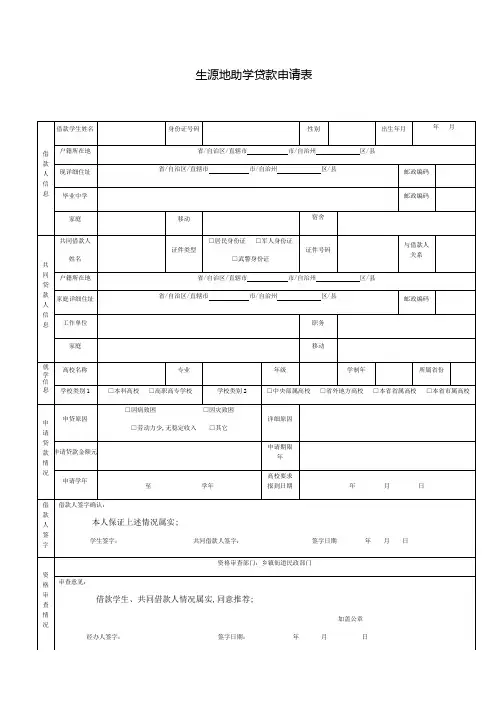 生源地助学贷款申请表生源地助学贷款