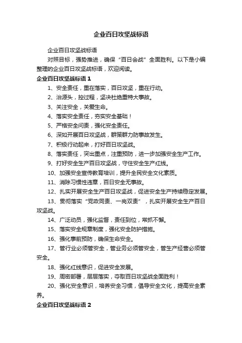 企业百日攻坚战标语