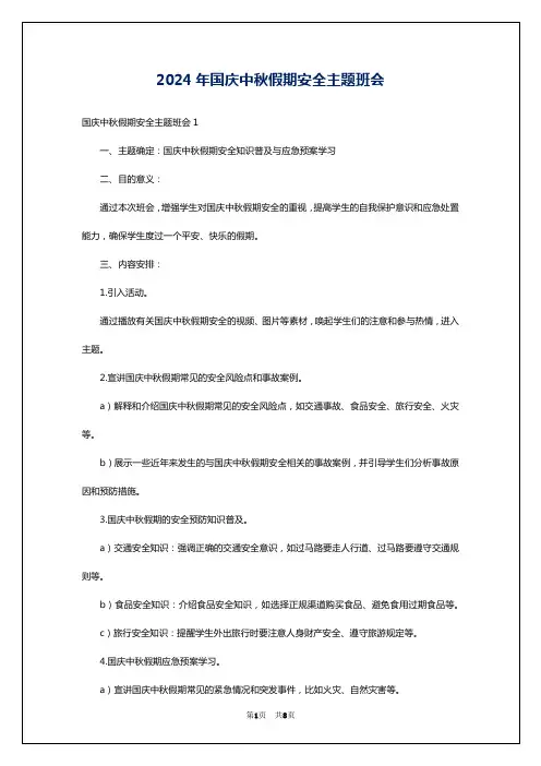 2024年国庆中秋假期安全主题班会