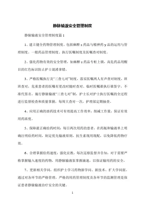 静脉输液安全管理制度