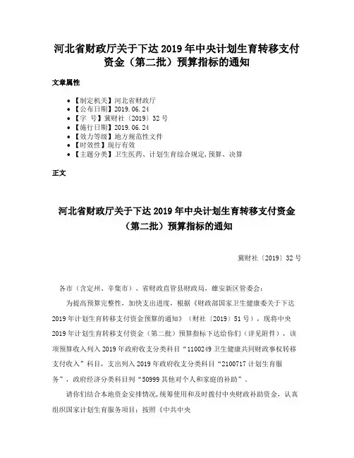 河北省财政厅关于下达2019年中央计划生育转移支付资金（第二批）预算指标的通知
