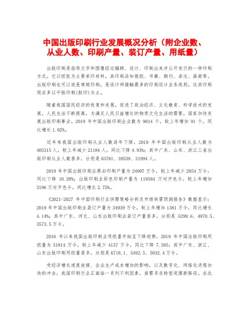 中国出版印刷行业发展概况分析(附企业数、从业人数、印刷产量、装订产量、用纸量)