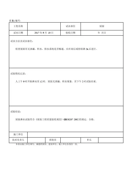 防水工程检查记录