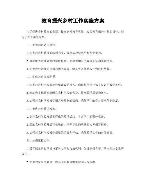 教育振兴乡村工作实施方案