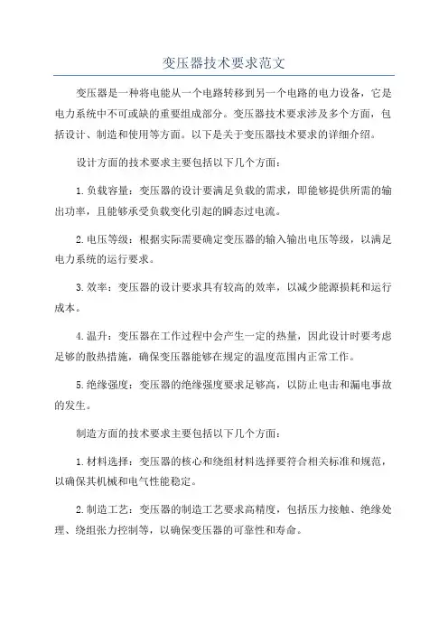 变压器技术要求范文