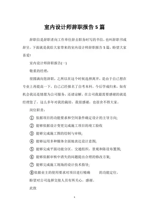 室内设计师辞职报告5篇