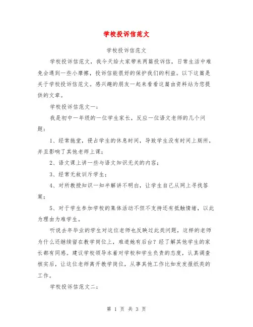 学校投诉信范文【可编辑版】