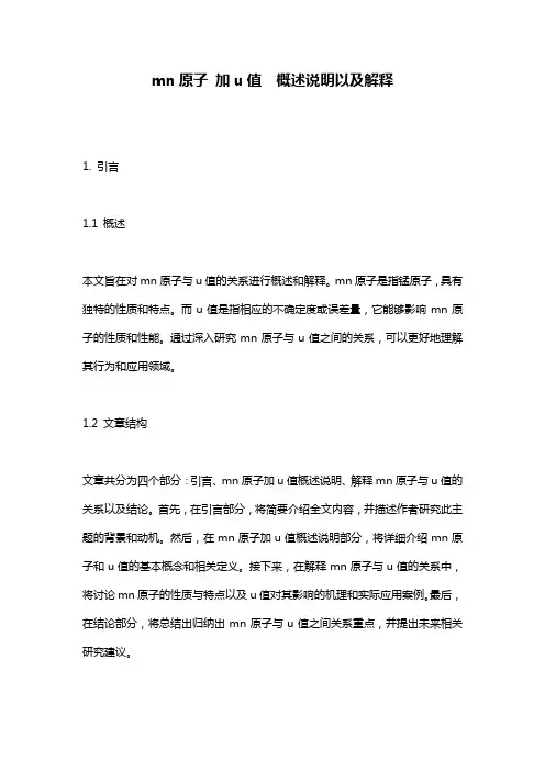 mn原子_加u值__概述说明以及解释