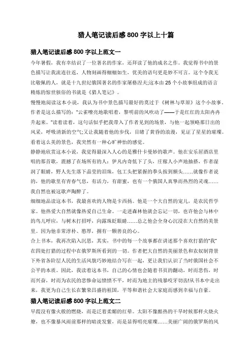 猎人笔记读后感800字以上十篇