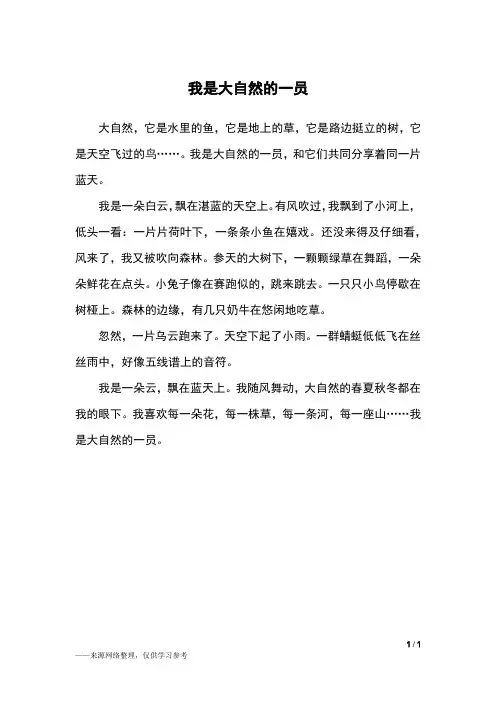 我是大自然的一员_四年级作文_1