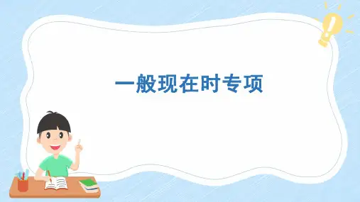 一般现在时和现在进行时(课件)人教PEP版英语六年级下册