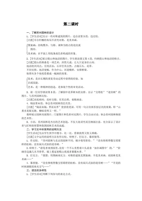2017-2018学年人教部编版八年级语文上册教案18 苏州园林 第二课时