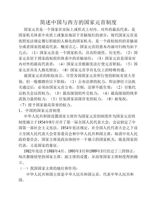 简述中国与西方的国家元首制度