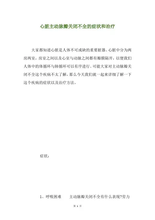 心脏主动脉瓣关闭不全的症状和治疗