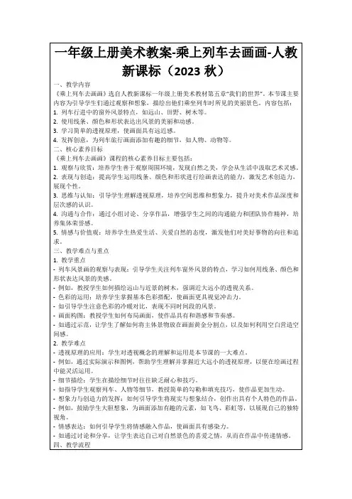 一年级上册美术教案-乘上列车去画画-人教新课标(2023秋)