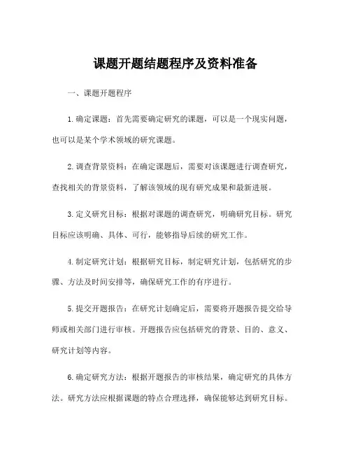 课题开题结题程序及资料准备