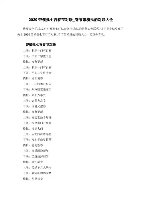 2020带横批七言春节对联_春节带横批的对联大全