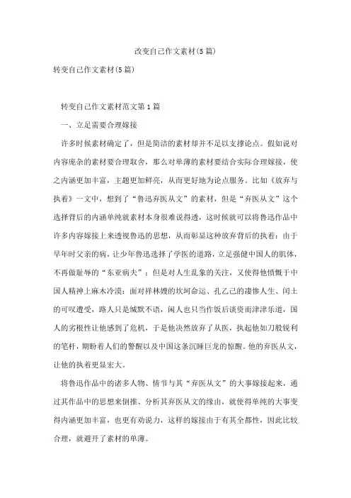 改变自己作文素材(5篇)