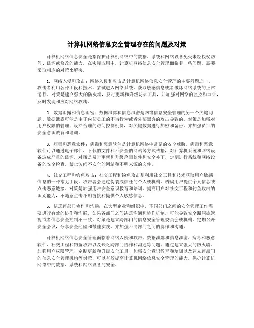 计算机网络信息安全管理存在的问题及对策