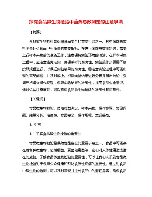 探究食品微生物检验中菌落总数测定的注意事项