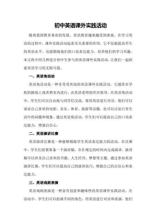 初中英语课外实践活动
