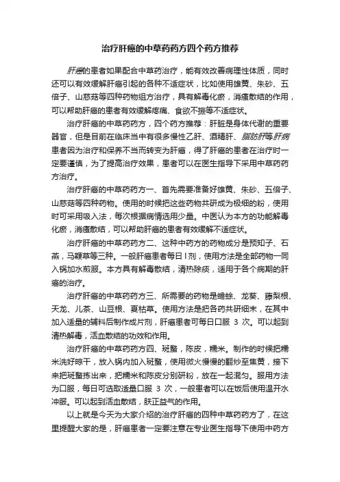 治疗肝癌的中草药药方四个药方推荐