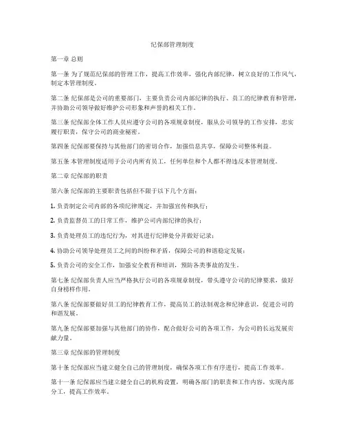 纪保部管理制度