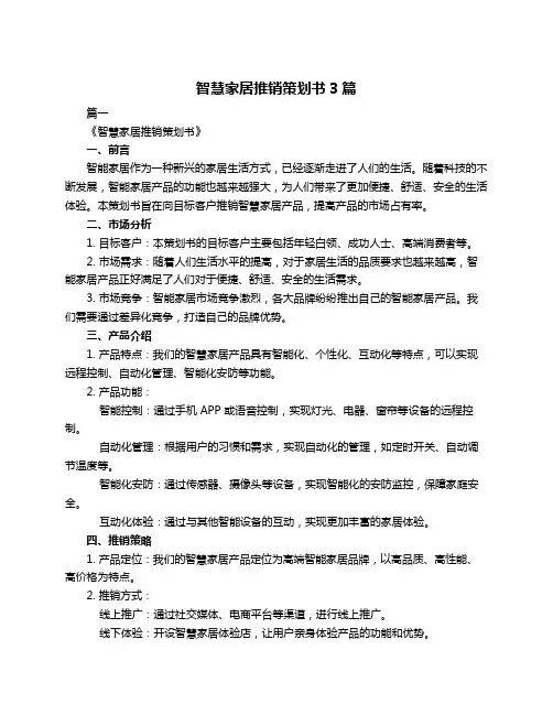 智慧家居推销策划书3篇
