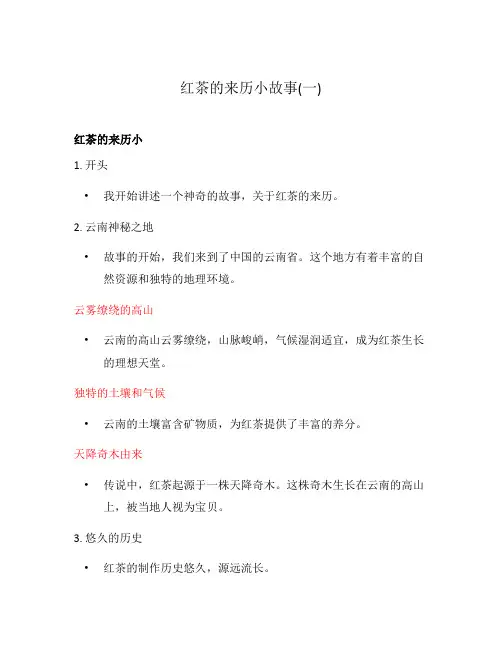 红茶的来历小故事(一)