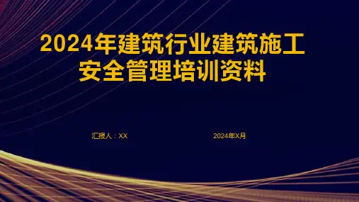 2024年建筑行业建筑施工安全管理培训资料