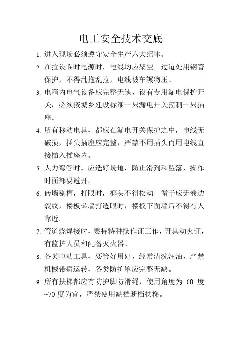 电工安全技术交底内容