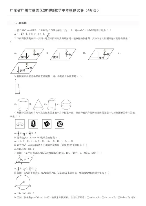广东省广州市越秀区2018届数学中考模拟试卷(4月份)及参考答案