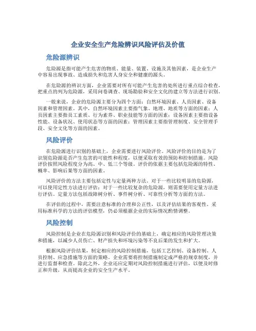 企业安全生产危险辨识风险评并价++危险源辨识、风险评价和风险控制